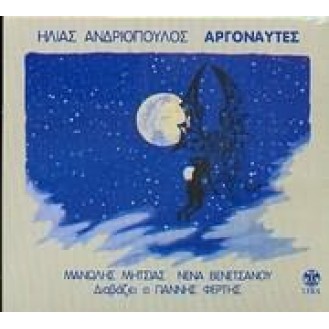 Ηλίας Ανδριόπουλος - Αργοναύτες (Μανώλης Μητσιάς - Νένα Βενετσάνου)