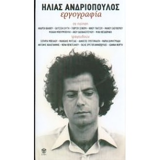 Ηλίας Ανδριόπουλος - Εργογραφία (4 x CD, Compilation)