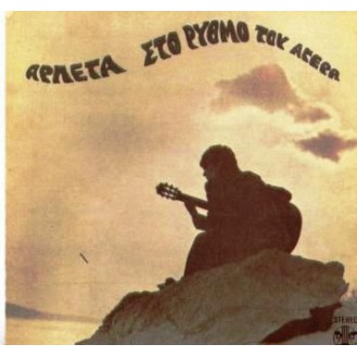 Αρλέτα – Στο ρυθμό του αγέρα (CD, Album, Reissue)