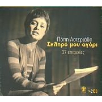 Πόπη Αστεριάδη ‎– Σκληρό Μου Αγόρι (2 x CD, Compilation)