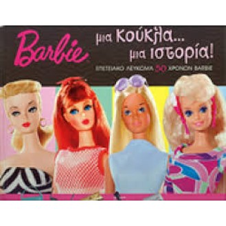 BARBIE ΜΙΑ ΚΟΥΚΛΑ ΜΙΑ ΙΣΤΟΡΙΑ (ΒΙΒΛΙΟ)