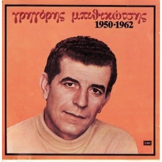 Γρηγόρης Μπιθικώτσης - 1950 - 1962