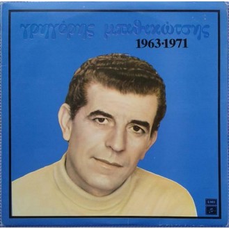 Γρηγόρης Μπιθικώτσης -  1963 - 1971