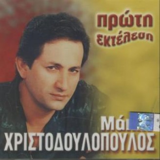 Μάκης Χριστοδουλόπουλος - Πρώτη εκτέλεση (CD, Compilation)