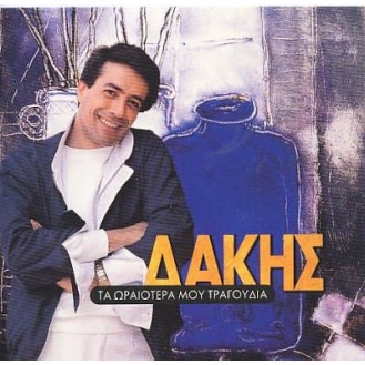 Δάκης - Τα ωραιότερα μου τραγούδια (CD, Compilation)