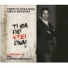 Γιώργος Νταλάρας – Τι θα πεί έτσι είναι (Νίκου Αντύπα)