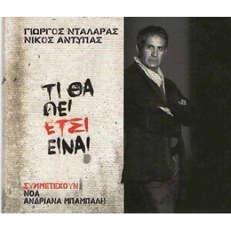 Γιώργος Νταλάρας – Τι θα πεί έτσι είναι (Νίκου Αντύπα)