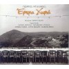 Γιώργος Νταλάρας – Έρημα χωριά (CD, Album)