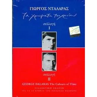 Γιώργος Νταλάρας – Τα χρώματα του χρόνου (4 x CD, Compilation, Reissue, 10th Anniversary)