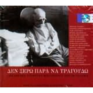 Various ‎– Δεν ξέρω παρά να τραγουδώ Δεκαεννέα συνθέτες μελοποιούν Κωστή Παλαμά (CD, Album)