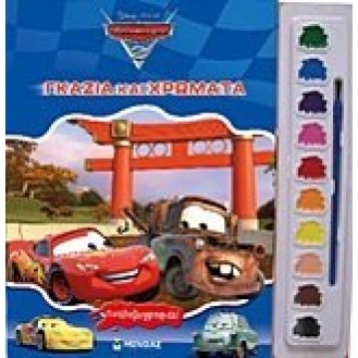 DISNEY CARS 2 ΓΚΑΖΙΑ ΚΑΙ ΧΡΩΜΑΤΑ (ΠΙΝΕΛΟΖΩΓΡΑΦΙΕΣ)