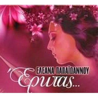 ΠΑΠΑΙΩΑΝΝΟΥ ΕΛΕΑΝΑ ΕΡΩΤΑΣ / PAPAIOANNOU ELEANA EROTAS