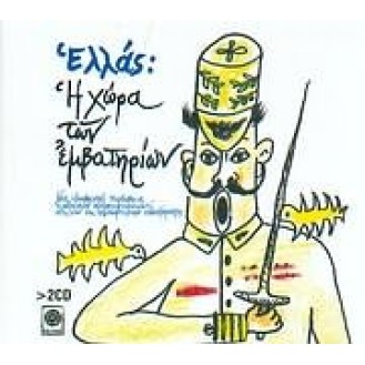 Various ‎– Ελλάς: Η Χώρα Των Εμβατηρίων (CD, Album, Compilation)