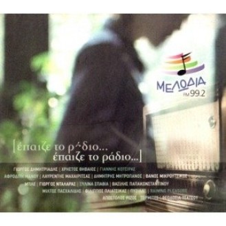 Various ‎– Έπαιζε Το Ράδιο...(CD, Compilation)