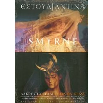 Εστουδιαντίνα Νέας Ιωνίας ‎– Smyrne / Δάκρυ στο γυαλί (2 x CD, Album)