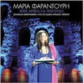 Μαρία Φαραντούρη - Χθές άρχισα να τραγουδώ Live (2CD + DVD)