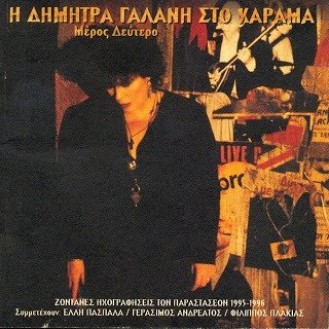 Δήμητρα Γαλάνη - Στο Χάραμα μέρος δεύτερο (CD, Album)