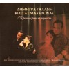 Δήμητρα Γαλάνη - Κώστας Μακεδόνας - Να μείνουν μόνο τα τραγούδια (CD, Album)