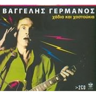 Βαγγέλης Γερμανός - Χάδια και χαστούκια (2 x CD, Compilation)