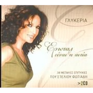 ΓΛΥΚΕΡΙΑ ΕΡΩΤΑΣ ΕΙΝΑΙ Η ΑΙΤΙΑ (2CD) / GLIKERIA EROTAS INE I ETIA (2CD)