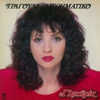 Γλυκερία - Τραγούδι αισθηματικό (2 x CD, Album)