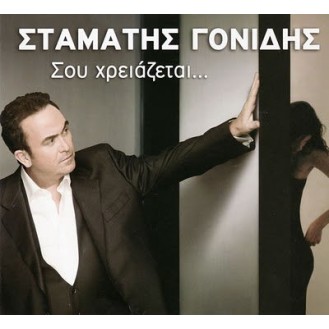 Σταμάτης Γονίδης - Σου χρειάζεται (CD, Album)