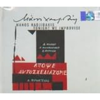 Μάνος Χατζιδάκις - Απόψε αυτοσχεδιάζουμε (CD, EP, Reissue, Remastered)