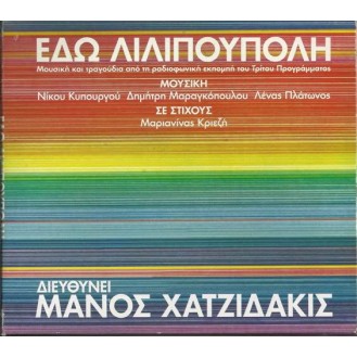 Μάνος Χατζιδάκις - Εδώ Λιλιπούπολη