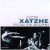 Κώστας Χατζής - Τραγουδά Μίκη Θεοδωράκη (CD, Album)
