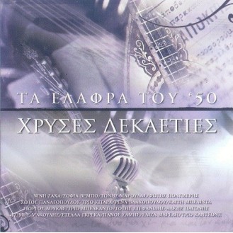 ΣΥΛΛΟΓΗ ΧΡΥΣΕΣ ΔΕΚΑΕΤΙΕΣ ΤΑ ΕΛΑΦΡΑ ΤΟΥ 50 (3CD) / VARIOUS HRISES DEKAETIES TA ELAFRA TOU 50 (3CD)