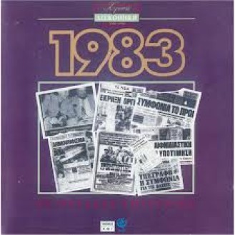 Various ‎– Χρυσή Δισκοθήκη 1983 (CD, Compilation)