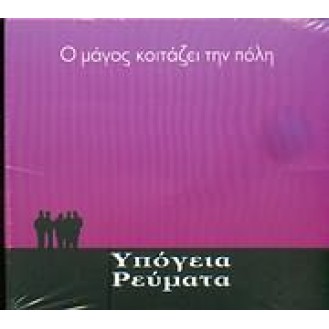 Υπόγεια Ρεύματα ‎– Ο Μάγος Κοιτάζει Την Πόλη (CD, Album)