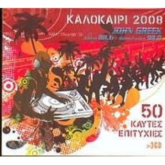 Various - Καλοκαίρι 2008 50 καυτές επιτυχίες (3 x CD, Compilation)