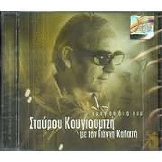 Γιάννης Καλατζής - Τραγούδια του Σταάρου Κουγιουμτζή