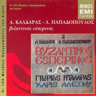 Απόστολος Καλδάρας - Λευτέρης Παπαδόπουλος - Βυζαντινός εσπερινός (Γιώργος Νταλάρας, Χάρις Αλεξίου)