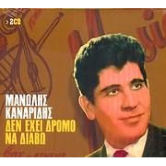 ΚΑΝΑΡΙΔΗΣ ΜΑΝΩΛΗΣ ΔΕΝ ΕΧΕΙ ΔΡΟΜΟ ΝΑ ΔΙΑΒΩ (2CD) / KANARIDIS MANOLIS DEN EHI DROMO NA DIAVO (2CD)