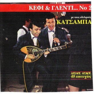 Α/φοί Κατσάμπα - Κέφι & γλέντι Νο.2 (CD, Album)