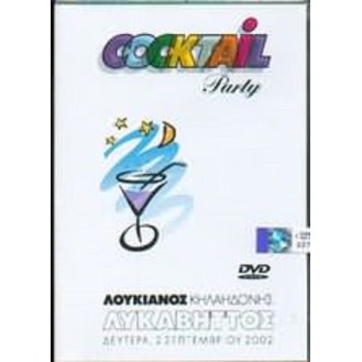 Λουκιανός Κηλαηδόνης - Coctail party (DVD)