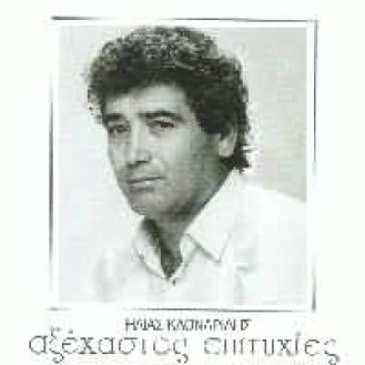 ΚΛΩΝΑΡΙΔΗΣ ΗΛΙΑΣ ΑΞΕΧΑΣΤΕΣ ΕΠΙΤΥΧΙΕΣ / KLONARIDIS ILIAS GREATEST HITS