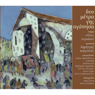 Δημήτρης Κοργιαλάς, Πόλυς Κυριάκου ‎– Δυο Μέτρα Γης Αγάπησα (CD, Album)