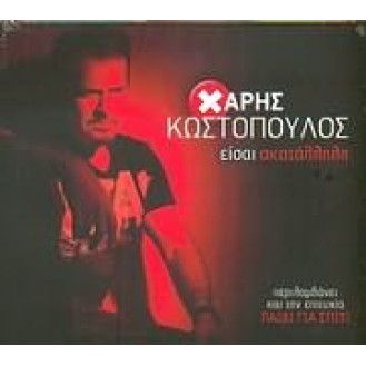 Χάρης Κωστόπουλος - Είσαι ακατάλληλη