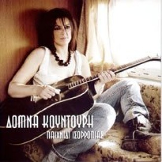 Δόμνα Κουντούρη - Παιχνίδι ισορροπίας (CD, Album)