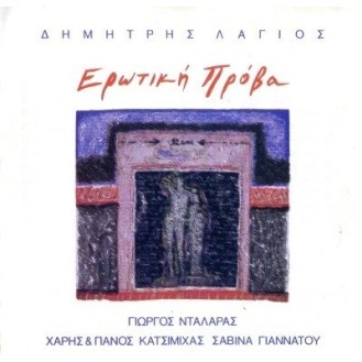 Δημήτρης Λάγιος - Γ. Νταλάρας, Χ & Π Κατσιμίχας, Σ. Γιαννάτου - Ερωτική πρόβα (CD, Album)