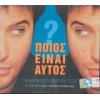 Λάμπης Λιβιεράτος - Ποιός είναι αυτός (Νίκου Καρβέλα)