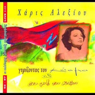 ΑΛΕΞΙΟΥ ΧΑΡΙΣ LIVE 92 - 97 / ALEXIOU HARIS 92 - 97