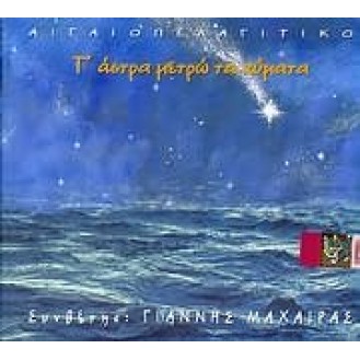 Γιάννης Μαχαίρας - Τ' άστρα μετρώ τα κύματα (CD, Album)