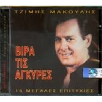 Τζίμης Μακούλης - Βίρα τις άγκυρες - 15 μεγάλες επιτυχίες (CD, Compilation)