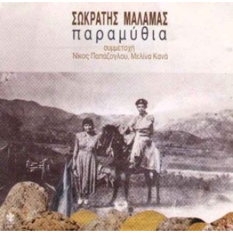 ΜΑΛΑΜΑΣ ΣΩΚΡΑΤΗΣ ΠΑΡΑΜΥΘΙΑ / MALAMAS SOKRATIS PARAMITHIA