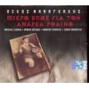 Νίκος Μαμαγκάκης - Μικρό έπος για τον Ανδρέα Ροδινό (2cd)