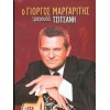 Γιώργος Μαργαρίτης - Τραγουδά Τσιτσάνη (2CD)